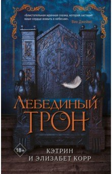 Обложка книги Лебединый трон, Корр Кэтрин, Корр Элизабет