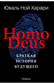 Обложка книги Homo Deus. Краткая история будущего. Подарочное издание с цветными иллюстрациями, Харари Юваль Ной