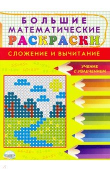 

Большие математические раскраски. Сложение и вычитание