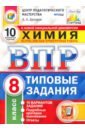 Дроздов Андрей Анатольевич ВПР ЦПМ. Химия. 8 класс. Типовые задания. 10 вариантов. ФГОС дроздов андрей анатольевич впр химия 8 класс типовые задания 25 вариантов фгос