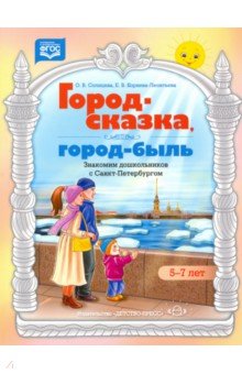 Город-сказка, город-быль. Знакомим дошкольников с Санкт-Петербургом. 5-7 лет. ФГОС