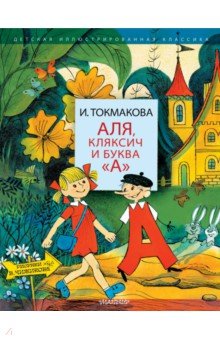 

Аля, Кляксич и буква "А"