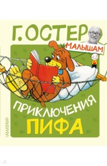 

Приключения Пифа