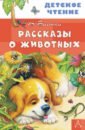 Бианки Виталий Валентинович Рассказы о животных