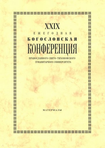 XXIX Ежегодная богословская конференция ПСТГУ. Материалы