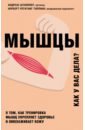 штипплер андреас мышцы как у вас дела Штипплер Андреас, Регитник-Тиллиан Норберт Мышцы. О том, как тренировка мышц укрепляет здоровье и омолаживает кожу