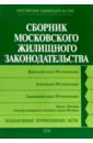 Сборник московского жилищного законодательства: Законы. Подзаконные нормативные акты