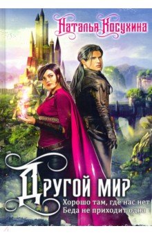 Косухина Наталья Викторовна - Другой мир. Дилогия (книга с факсимиле)