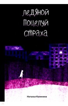Обложка книги Ледяной поцелуй страха, Калинина Наталья Дмитриевна