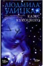 Казус Кукоцкого: Роман - Улицкая Людмила Евгеньевна