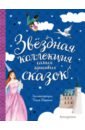 Перро Шарль, Андерсен Ханс Кристиан Звёздная коллекция самых красивых сказок