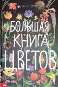 Большая книга цветов