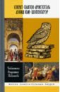 Обложка Библиографические очерки: Сократ, Платон, Аристотель, Дэвид Юм, Шопенгауэр