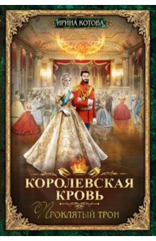 Обложка книги Королевская кровь-3. Проклятый трон, Котова Ирина Владимировна
