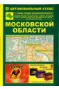 Автоатлас: Московская область атлас принт атлас москвы и московской области 4 карты в 1 атласе