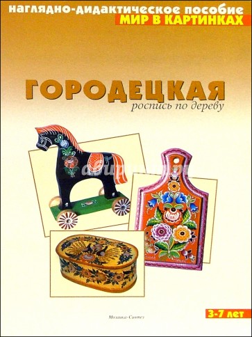 Мир в картинках: Городецкая роспись по дереву. 3-7 лет