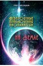 Ельцов Григорий Невероятные приключения инопланетян на Земле