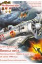 Воины неба. Три воздушных тарана в один день. 28 июня 1941 года - Коваленко Денис Леонидович