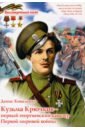Коваленко Денис Леонидович Кузьма Крючков - первый георгиевский кавалер Первой мировой войны