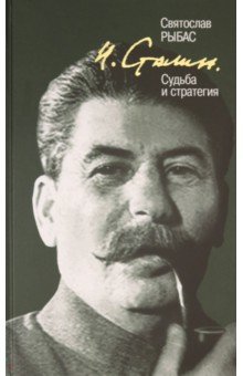 Рыбас Святослав Юрьевич - И. Сталин. Судьба и стратегия