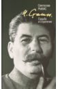 Рыбас Святослав Юрьевич И. Сталин. Судьба и стратегия сталин рыбас святослав ю