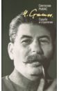 Рыбас Святослав Юрьевич И. Сталин. Судьба и стратегия рыбас святослав юрьевич рыбас екатерина сталин судьба и стратегия в двух томах