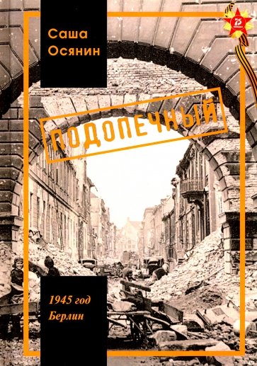 1945 год Берлин: Подопечный