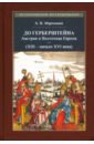 Мартынюк Алексей Викторич До Герберштейна. Австрия и Восточная Европа в системе персональных связей (XIII - начало XVI века) великие русские путешественники открытия в центральной и восточной азии в xix веке