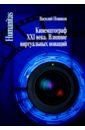 Кинематограф XXI века. Влияние виртуальных новаций - Новиков Василий