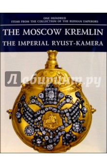 The Moscow Kremlin. The Imperial Ryust-Kamera