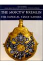 The Moscow Kremlin. The Imperial Ryust-Kamera the moscow kremlin the imperial ryust kamera