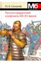 Русско-ордынские военные конфликты XIII-XV веков
