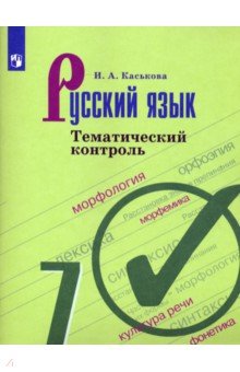 Каськова Ирина Александровна - Русский язык. 7 класс. Тематический контроль