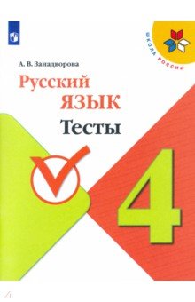 Занадворова Анна Владимировна - Русский язык. 4 класс. Тесты. ФГОС