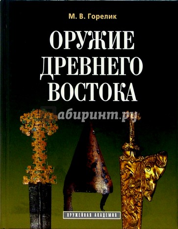 Оружие древнего Востока (IV тысячелетие - IV в. до н.э.)