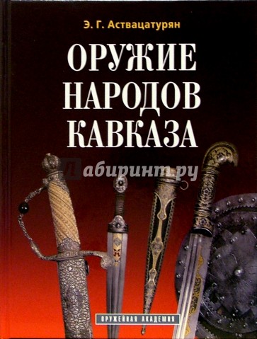 Оружие народов Кавказа - 2 издание, дополненное