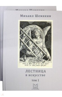 Шемякин Михаил Михайлович - Лестница в искусстве. В 2-х томах