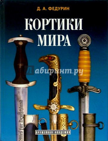 Кортики мира