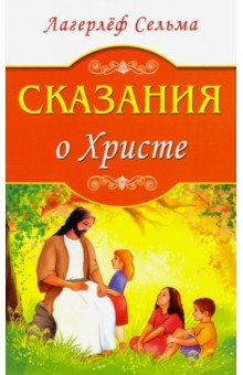 

Сказания о Христе