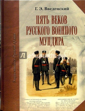 Пять веков русского военного мундира