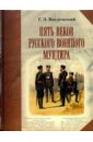 Пять веков русского военного мундира - Введенский Георгий