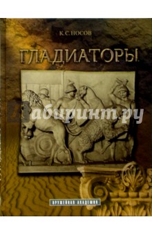 Обложка книги Гладиаторы, Носов Константин Сергеевич