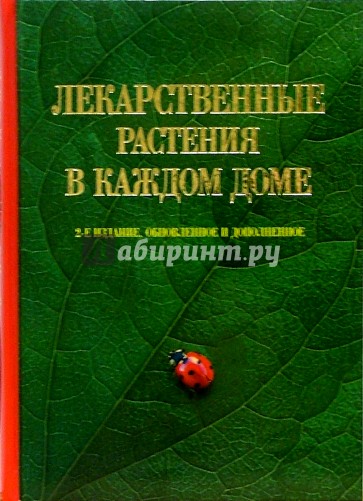 Лекарственные растения в каждом доме - 2 изд., доп.