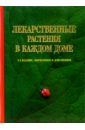 Меньшикова Зарият Александровна, Меньшикова Ирина Борисовна Лекарственные растения в каждом доме - 2 изд., доп. лавренов владимир каллистратович энциклопедия лекарственных растений народной медицины