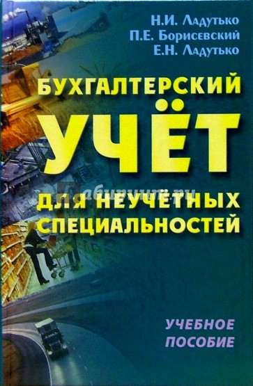 Бухгалтерский учет для неучетных специальностей: Учебное пособие