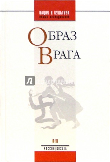 Образ врага