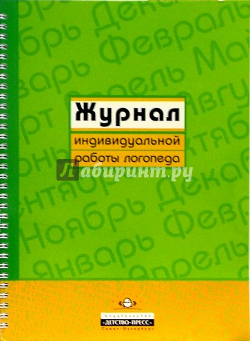 Журнал индивидуальной работы логопеда