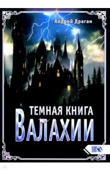 Драган Андрей - Темная книга Валахии