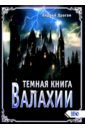 Темная книга Валахии - Драган Андрей