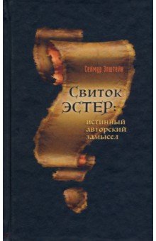 Свиток Эстер. Истинный авторский замысел